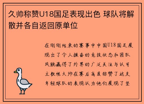 久帅称赞U18国足表现出色 球队将解散并各自返回原单位