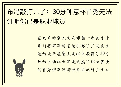 布冯敲打儿子：30分钟意杯首秀无法证明你已是职业球员