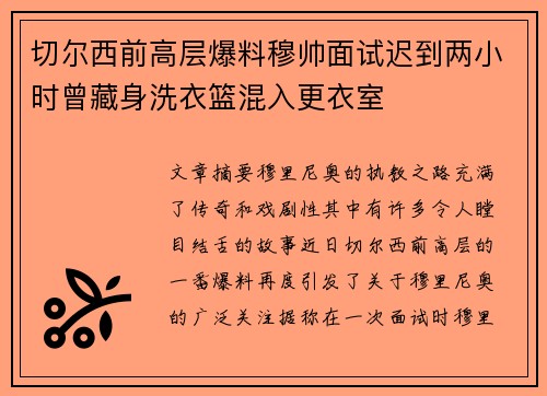 切尔西前高层爆料穆帅面试迟到两小时曾藏身洗衣篮混入更衣室