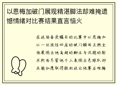 以恩梅加破门展现精湛脚法却难掩遗憾情绪对比赛结果直言恼火