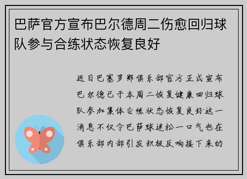 巴萨官方宣布巴尔德周二伤愈回归球队参与合练状态恢复良好