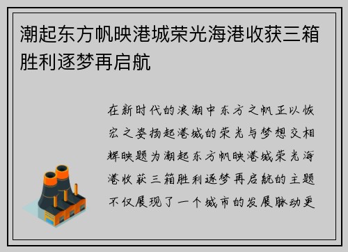 潮起东方帆映港城荣光海港收获三箱胜利逐梦再启航