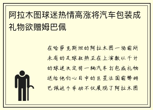 阿拉木图球迷热情高涨将汽车包装成礼物欲赠姆巴佩