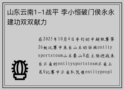 山东云南1-1战平 李小恒破门侯永永建功双双献力