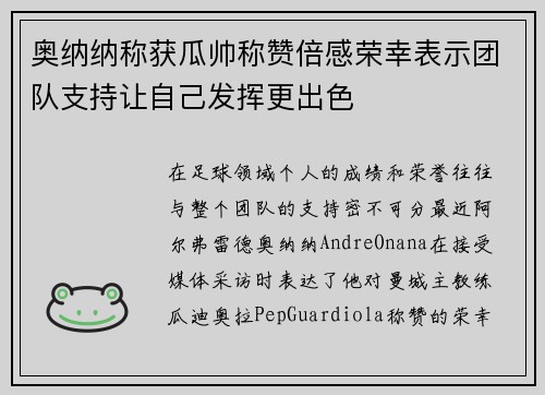奥纳纳称获瓜帅称赞倍感荣幸表示团队支持让自己发挥更出色