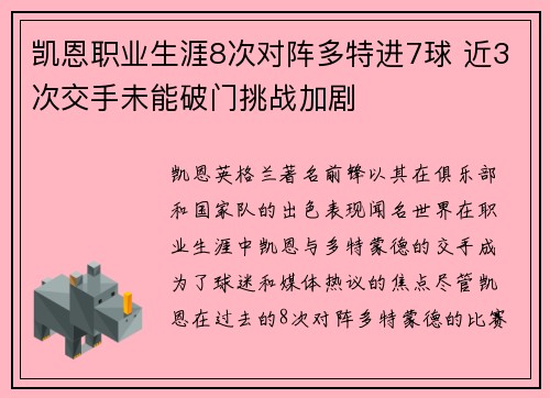 凯恩职业生涯8次对阵多特进7球 近3次交手未能破门挑战加剧