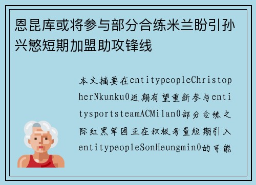 恩昆库或将参与部分合练米兰盼引孙兴慜短期加盟助攻锋线