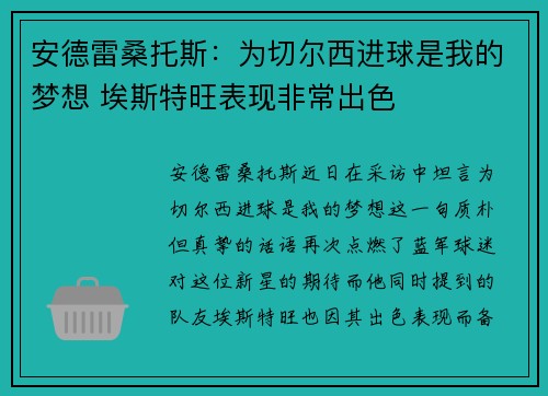 安德雷桑托斯：为切尔西进球是我的梦想 埃斯特旺表现非常出色