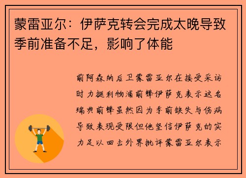 蒙雷亚尔：伊萨克转会完成太晚导致季前准备不足，影响了体能